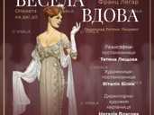 Весела вдова Весела вдова - VDALA.PRO - 1