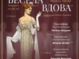 Весела вдова - VDALA.PRO