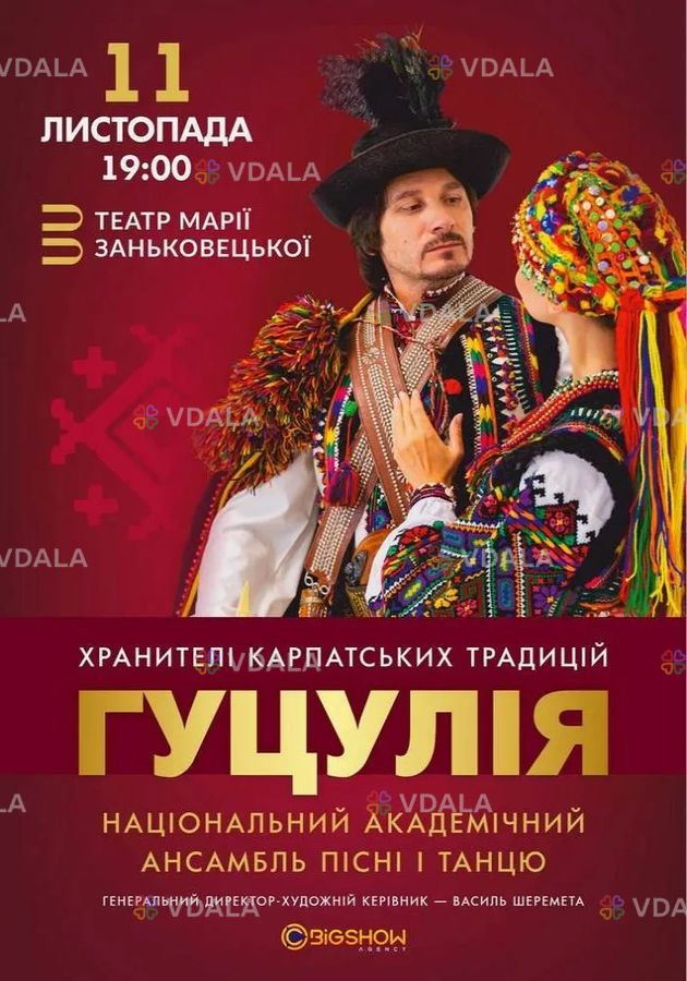 Ансамбль пісні і танцю «Гуцулія» - VDALA.PRO