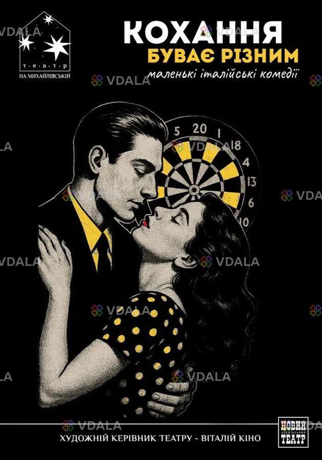 Кохання буває різним (Театр на Михайлівській) - VDALA.PRO
