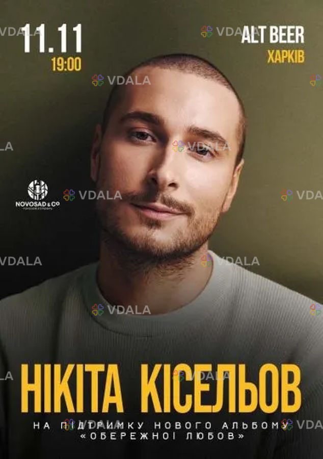 Нікіта Кісельов. «Обережно любов» - VDALA.PRO