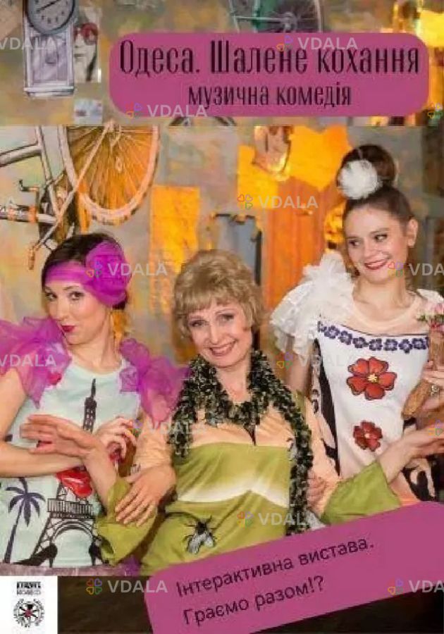 Одеса. Шалене кохання (Київський академічний театр «Колесо») - VDALA.PRO