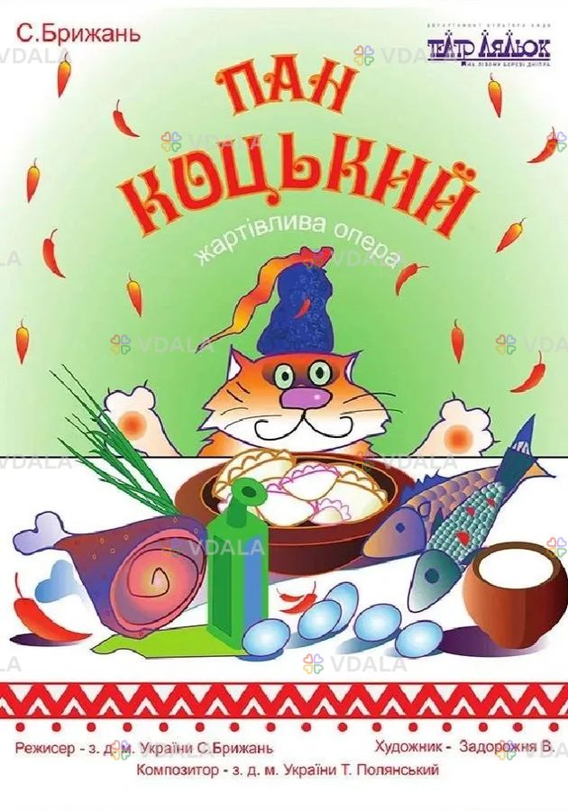 Пан Коцький (Театр ляльок на лівому березі Дніпра) - VDALA.PRO