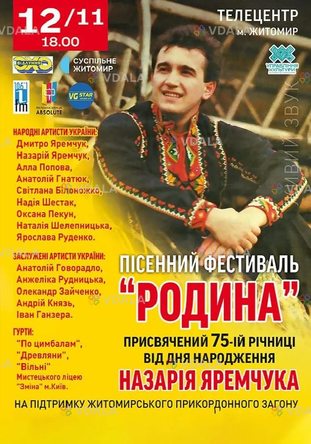 Пісенний фестиваль «Родина» Пісенний фестиваль «Родина» - VDALA.PRO