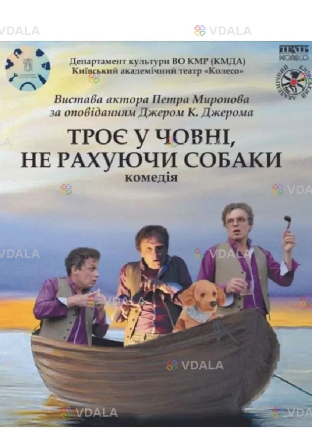 «Троє у човні, не рахуючи собаки» Київський академічний театр «Колесо - VDALA.PRO