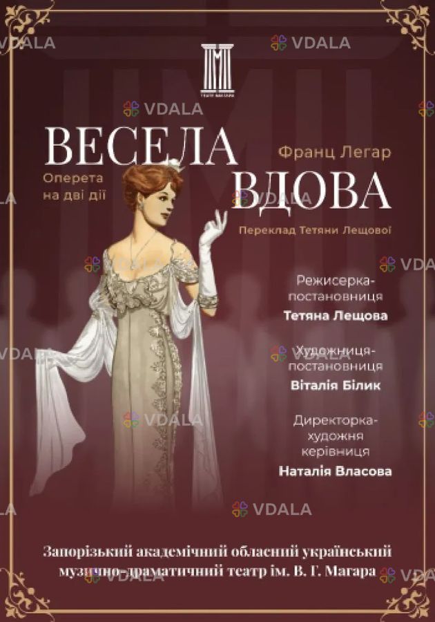 Весела вдова Весела вдова - VDALA.PRO