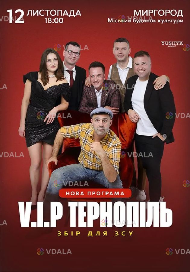 V.I.P. Тернопіль - VDALA.PRO