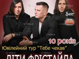 Діти Фрістайла. Ювілейний тур «Тебе чекав» - VDALA.PRO