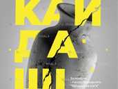 Кайдаші (театр ім. М. Старицького) - VDALA.PRO - 1