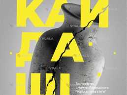 Кайдаші (театр ім. М. Старицького) - VDALA.PRO