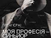 Моя професія - синьйор з вищого світу (театр ім. М.К.Садовського) - VDALA.PRO - 1