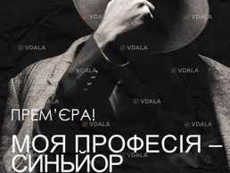 Моя професія - синьйор з вищого світу (театр ім. М.К.Садовського) - VDALA.PRO