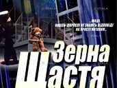 Казка для сімейного перегляду «Зерна щастя» - VDALA.PRO - 1