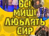 Всі миші люблять сир (Черкаський драматичний театр) Всі миші люблять сир (Черкаський драматичний театр) - VDALA.PRO - 1