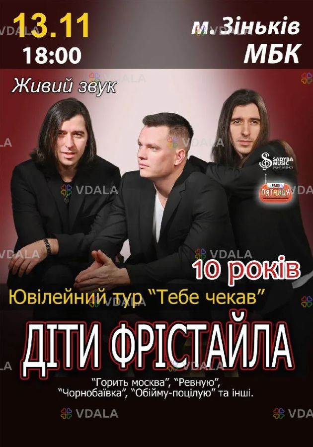 Діти Фрістайла. Ювілейний тур «Тебе чекав» - VDALA.PRO