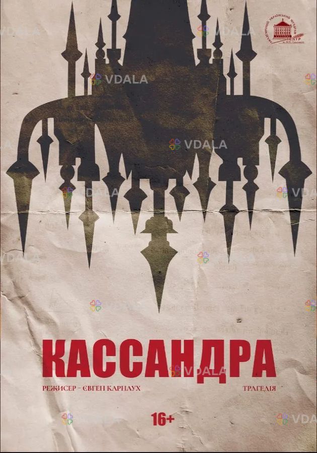 Кассандра (театр ім. М.К.Садовського) - VDALA.PRO