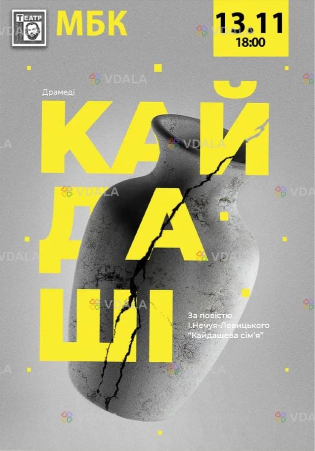Кайдаші (театр ім. М. Старицького) - VDALA.PRO