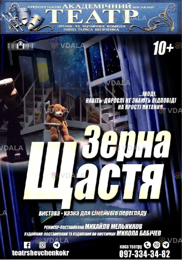 Казка для сімейного перегляду «Зерна щастя» - VDALA.PRO