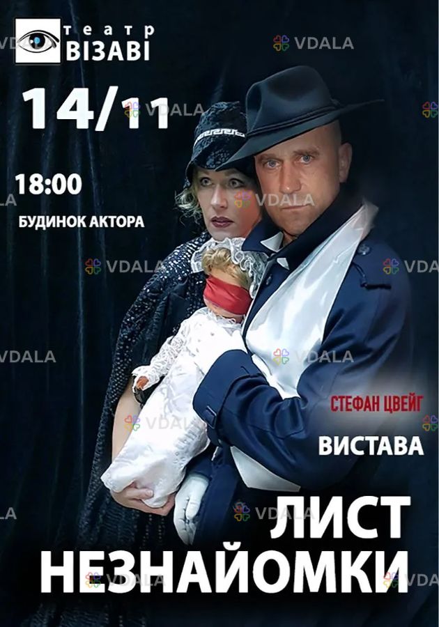 Театр ВІЗАВІ «Лист незнайомки» - VDALA.PRO