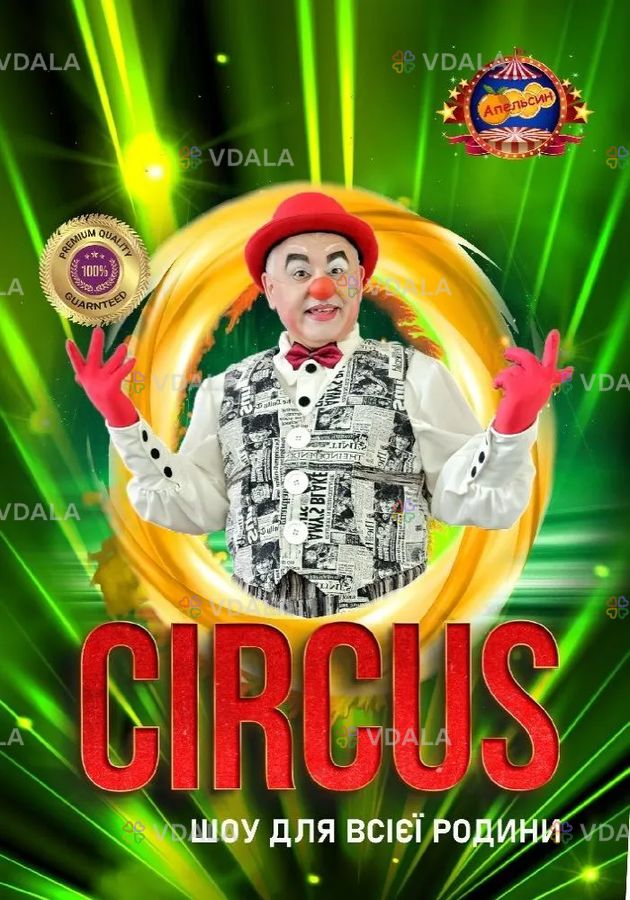 Цирк «Апельсин» - VDALA.PRO