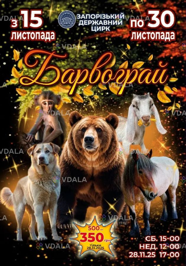 Цирк «барвограй!» 30 ноября 2025, 12:00 - VDALA.PRO