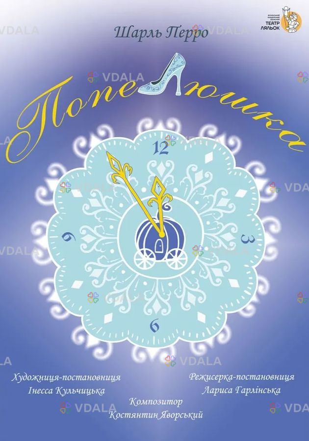 Вистава «Попелюшка» (Волинський театр ляльок) Вистава «Попелюшка» (Волинський театр ляльок) - VDALA.PRO
