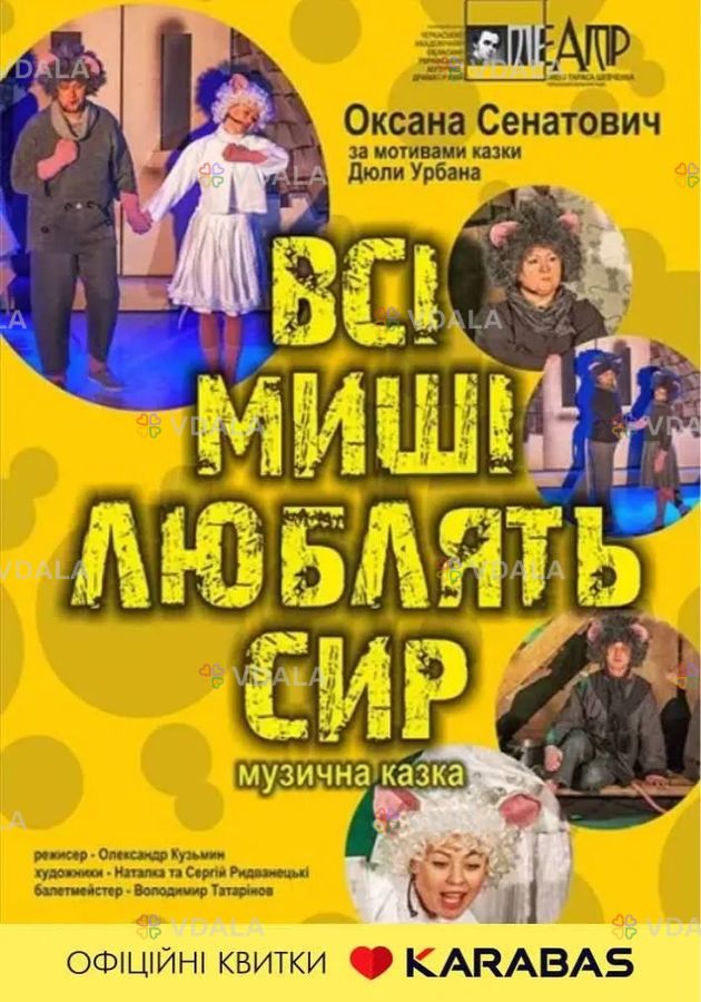 Всі миші люблять сир (Черкаський драматичний театр) Всі миші люблять сир (Черкаський драматичний театр) - VDALA.PRO