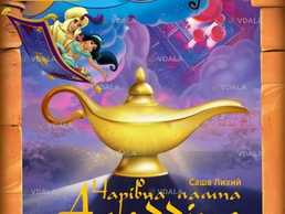 Чарівна лампа Аладдіна - VDALA.PRO