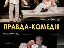 Правда-комедія» (Харківський театр ім. Т.Г. Шевченка) - VDALA.PRO