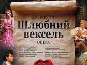 Опера «Шлюбний вексель» Опера «Шлюбний вексель» - VDALA.PRO - 1