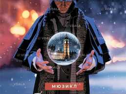 Мюзикл «Скрудж та Різдвяне диво» - VDALA.PRO