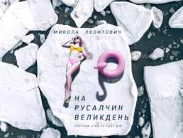 На Русалчин Великдень (Театр Оперети) - VDALA.PRO