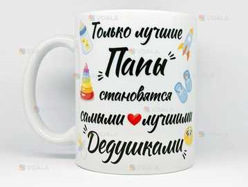 🎁подарунок чашка для дідуся - VDALA.PRO