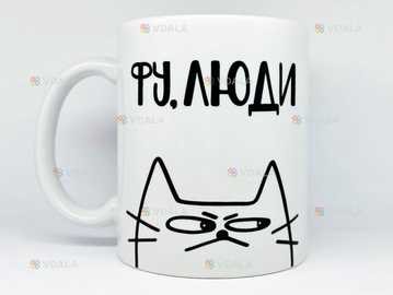 🎁подарунок прикольна чашка «фу, люди» - VDALA.PRO