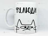 🎁подарунок прикольна чашка «фу, люди» 🎁подарунок прикольна чашка «фу, люди» - VDALA.PRO - 1