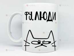 🎁подарунок прикольна чашка «фу, люди» - VDALA.PRO