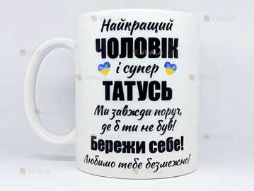 🎁 подарунок чашка коханому чоловіку татусю бережи себе україна зсу - VDALA.PRO