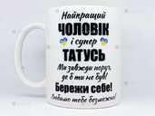 🎁 подарунок чашка коханому чоловіку татусю бережи себе україна зсу 🎁 подарунок чашка коханому чоловіку татусю бережи себе україна зсу - VDALA.PRO - 1