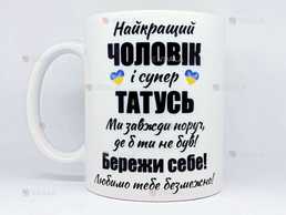 🎁 подарунок чашка коханому чоловіку татусю бережи себе україна зсу - VDALA.PRO