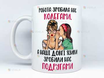 🎁чашка подарунок подрузі колезі - VDALA.PRO