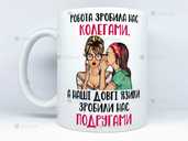 🎁чашка подарунок подрузі колезі 🎁чашка подарунок подрузі колезі - VDALA.PRO - 1