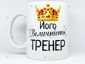 🎁подарунок чашка для тренера «Йогой величність» - VDALA.PRO