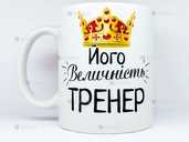 🎁подарунок чашка для тренера «Йогой величність» 🎁подарунок чашка для тренера «Йогой величність» - VDALA.PRO - 1