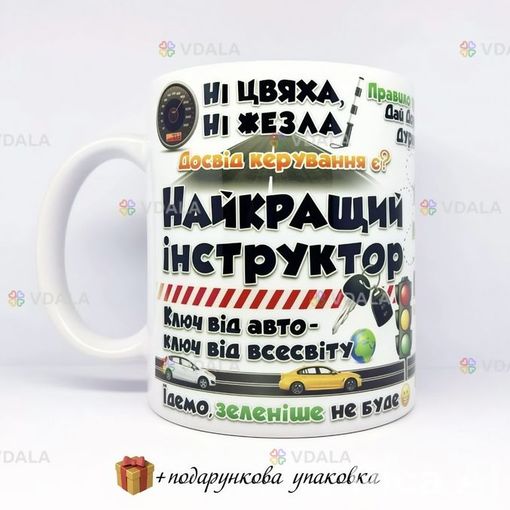🎁 подарунок чашка інструктору з водіння сувенір водію кружка 🎁 подарунок чашка інструктору з водіння сувенір водію кружка - VDALA.PRO