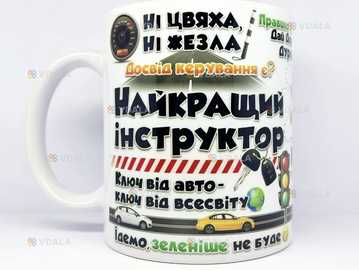 🎁 подарунок чашка інструктору з водіння сувенір водію кружка - VDALA.PRO