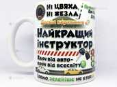 🎁 подарунок чашка інструктору з водіння сувенір водію кружка - 1 🎁 подарунок чашка інструктору з водіння сувенір водію кружка - VDALA.PRO - 1