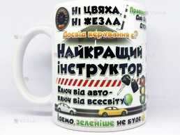 🎁 подарунок чашка інструктору з водіння сувенір водію кружка - VDALA.PRO