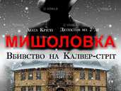 Мишоловка - VDALA.PRO - 1