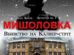 Мишоловка - VDALA.PRO