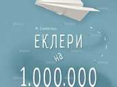 Еклери на мільйон Еклери на мільйон - VDALA.PRO - 1